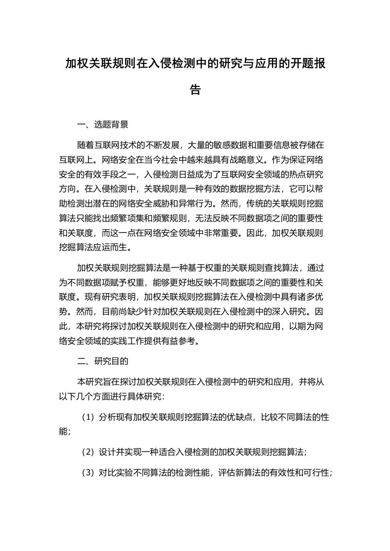 加权关联规则在入侵检测中的研究与应用的开题报告