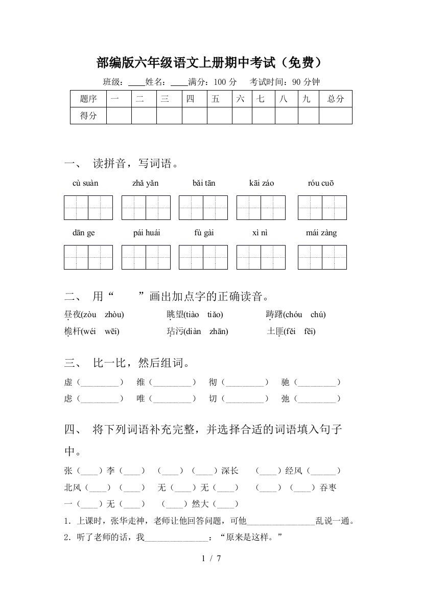 部编版六年级语文上册期中考试(免费)