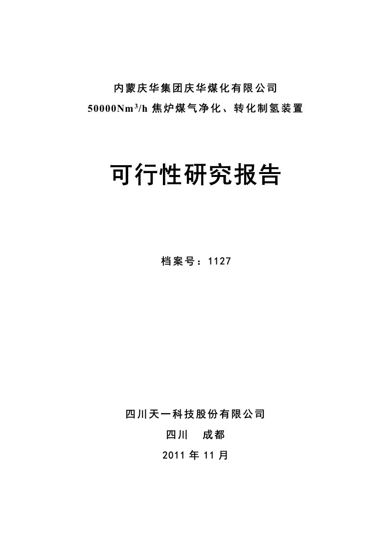 50000Nm3h焦炉煤气净化、转化制氢装置项目可行性研究报告