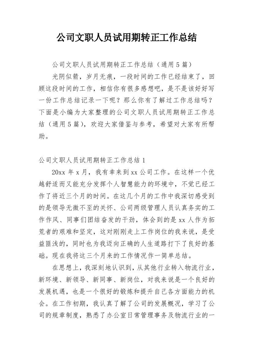 公司文职人员试用期转正工作总结