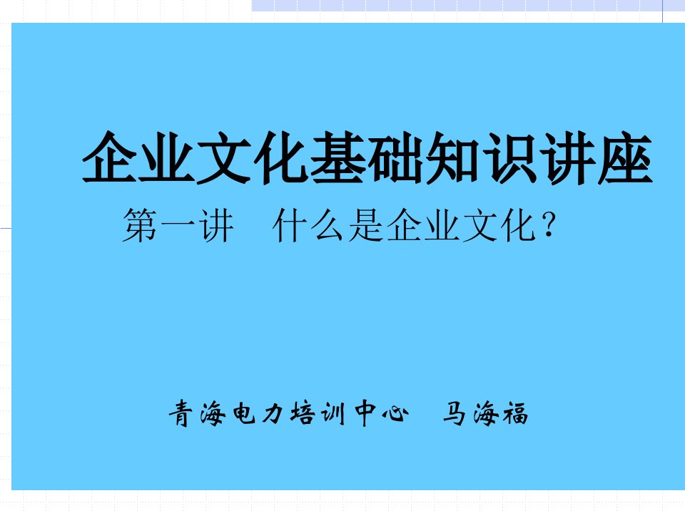 企业文化基础知识讲座(马海福)