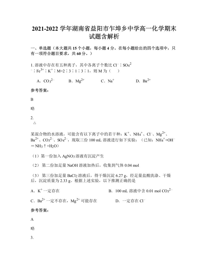 2021-2022学年湖南省益阳市乍埠乡中学高一化学期末试题含解析