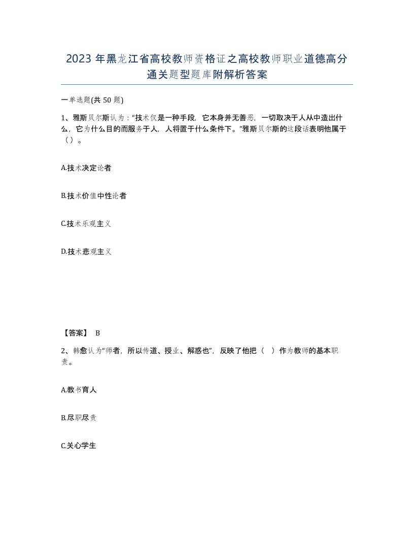 2023年黑龙江省高校教师资格证之高校教师职业道德高分通关题型题库附解析答案