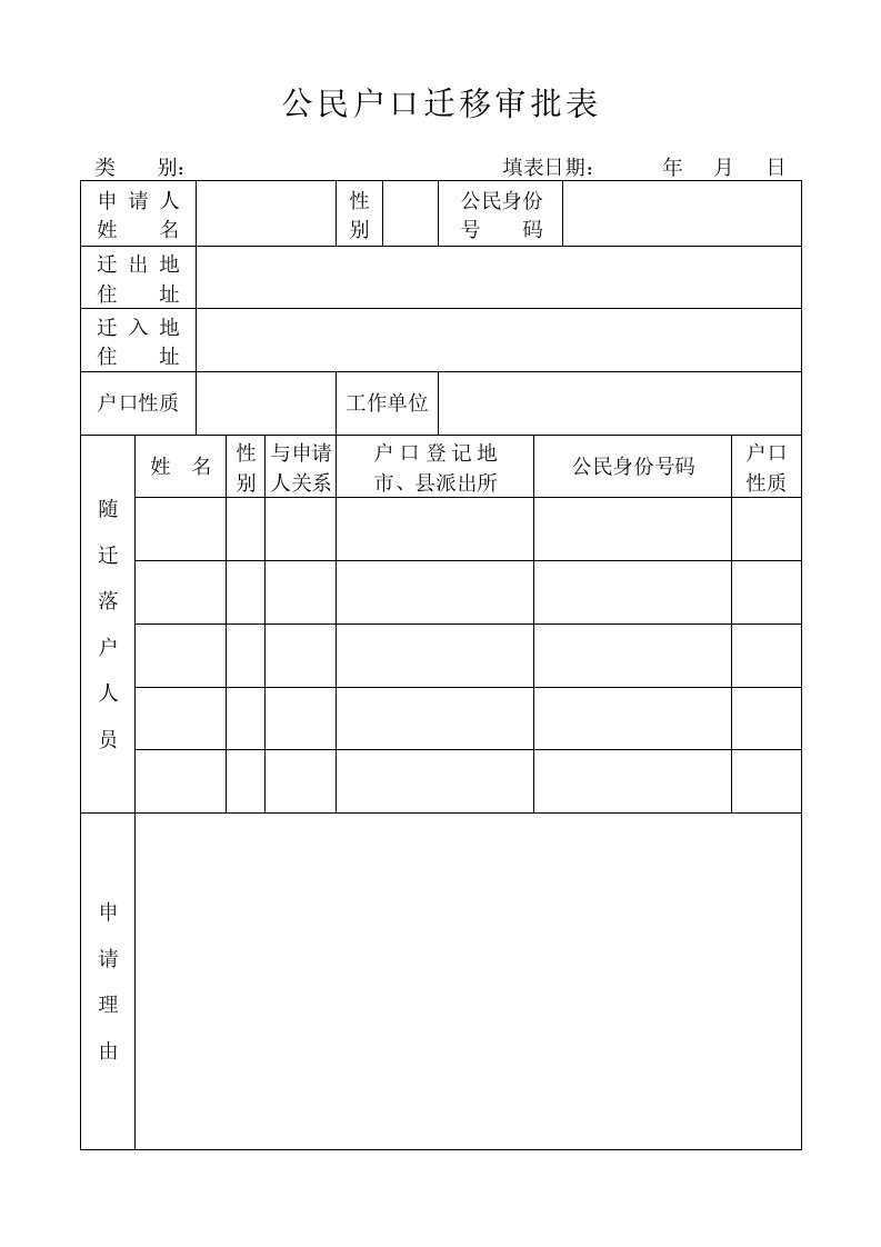 公民户口迁移审批表