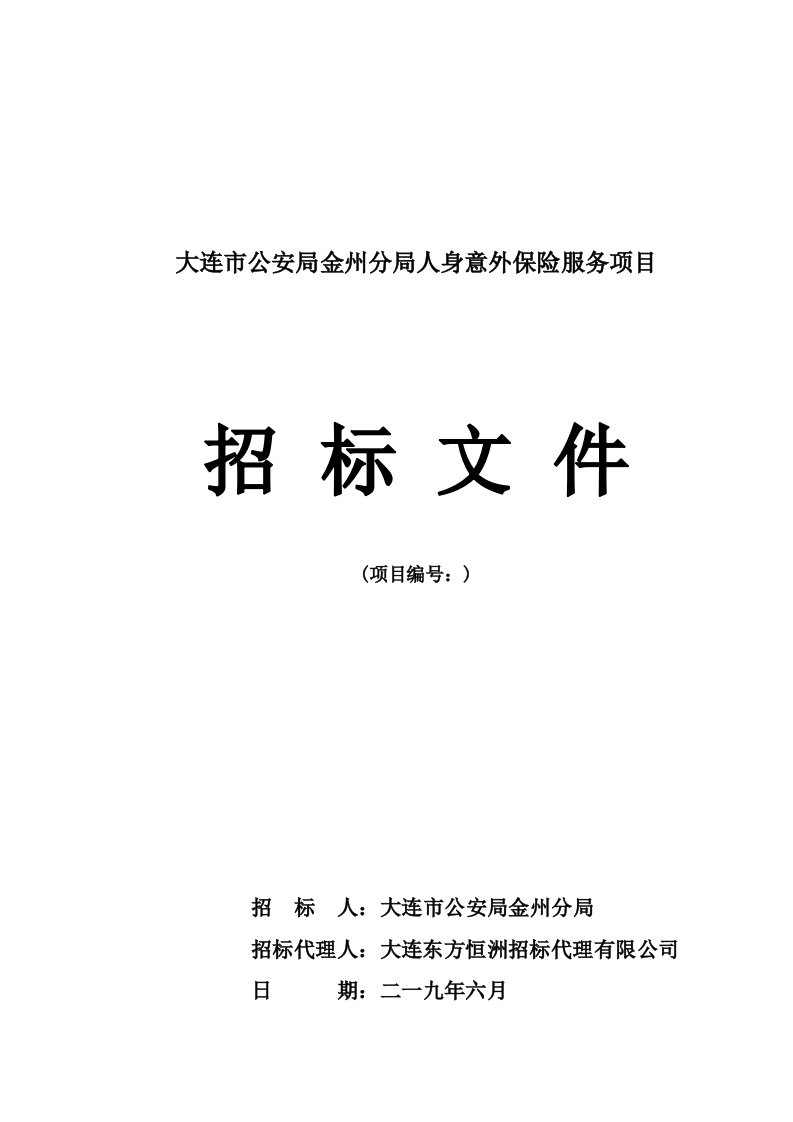 大连市公安局金州分局人身意外保险服务项目