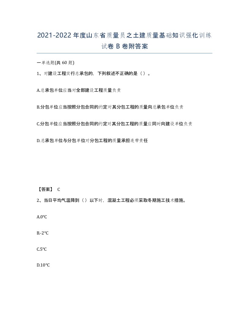 2021-2022年度山东省质量员之土建质量基础知识强化训练试卷B卷附答案