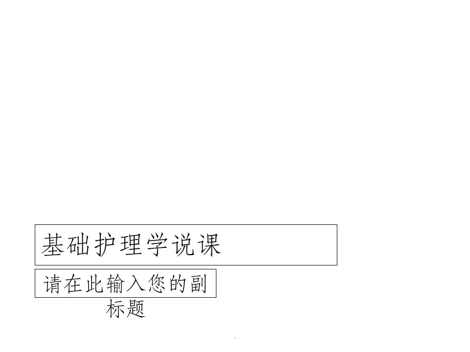 基础护理学说课