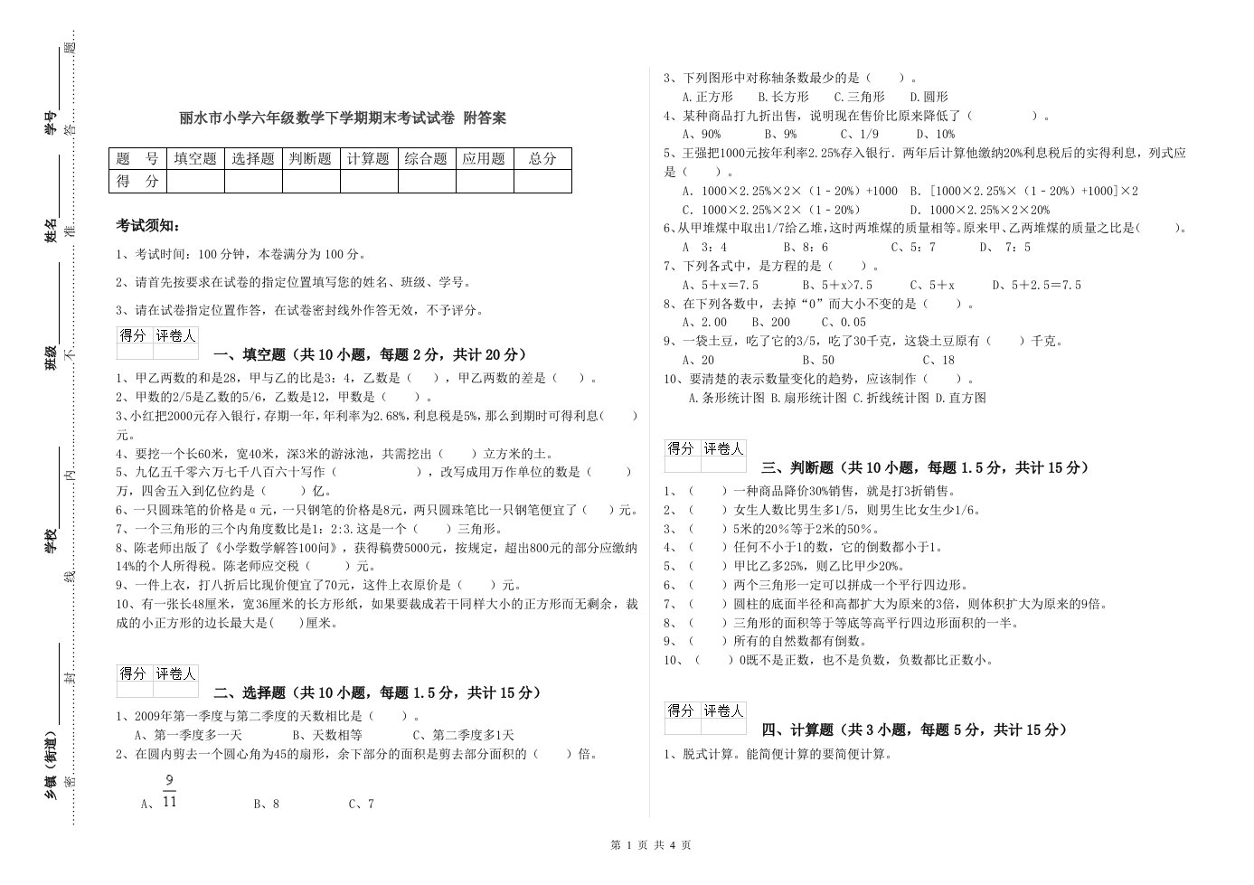 丽水市小学六年级数学下学期期末考试试卷