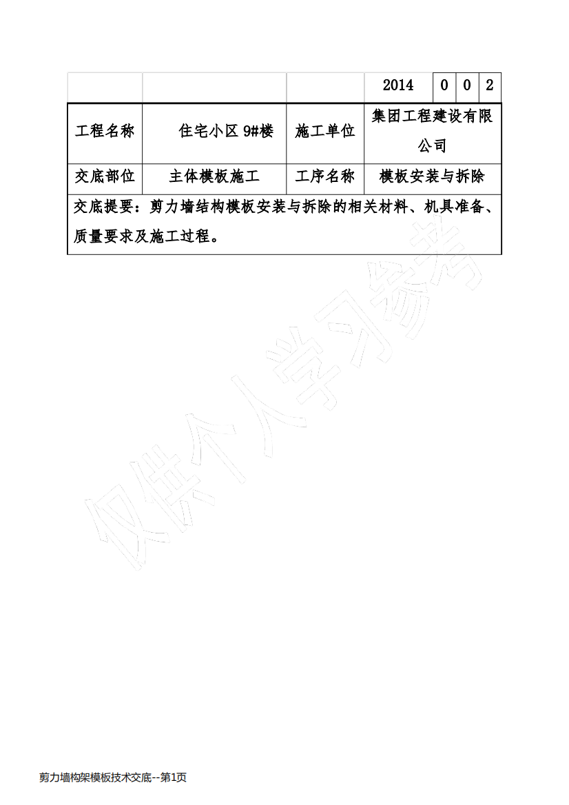 剪力墙构架模板技术交底