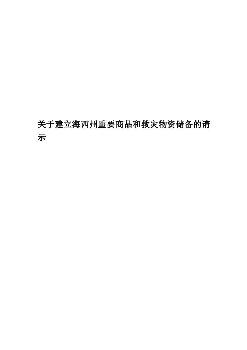 关于建立海西州重要商品和救灾物资储备的请示