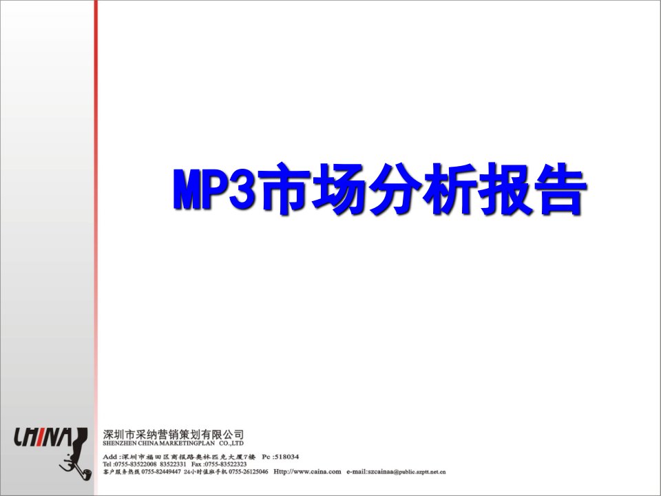 中国MP3市场分析报告(1)