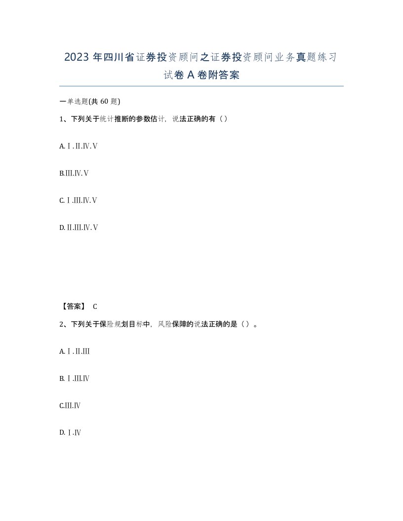 2023年四川省证券投资顾问之证券投资顾问业务真题练习试卷A卷附答案