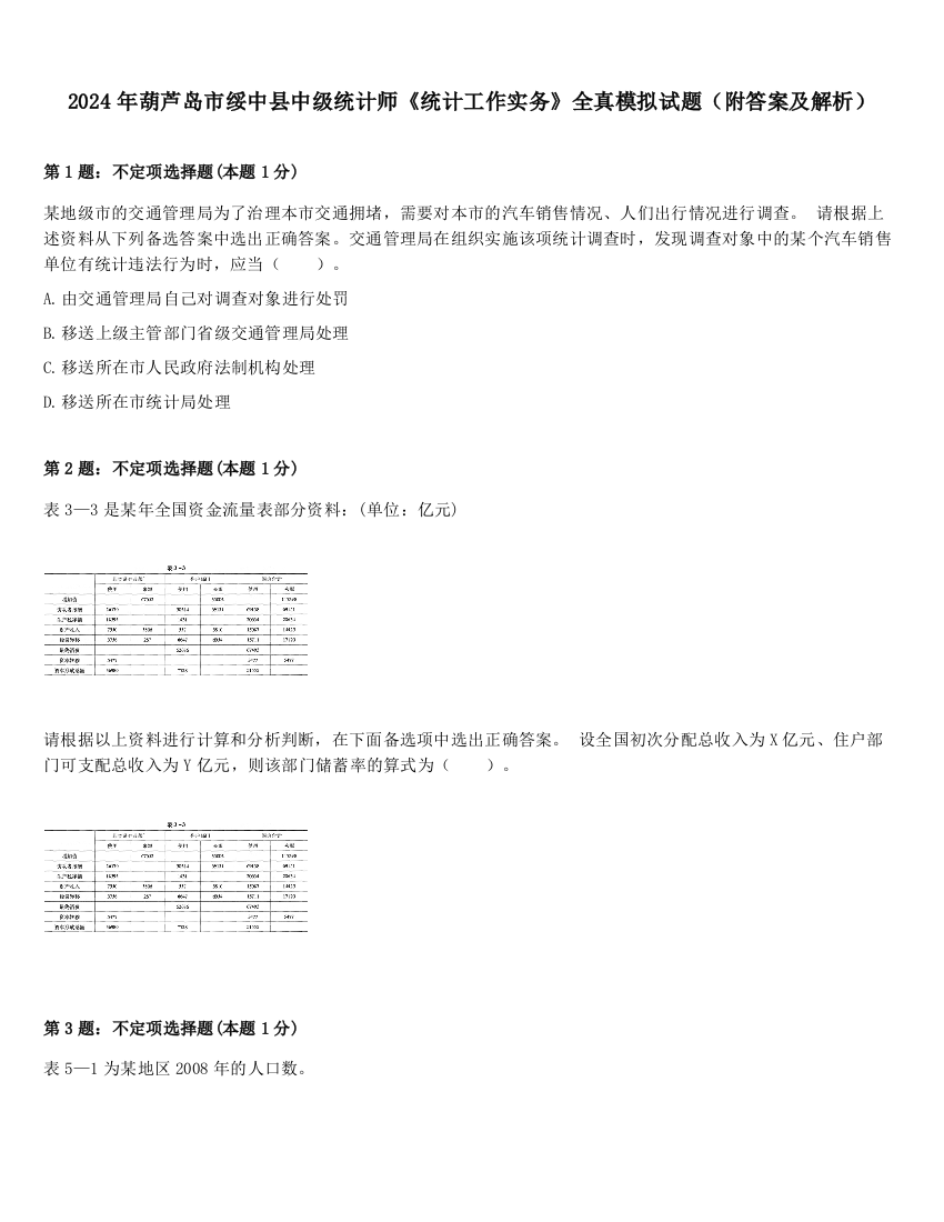 2024年葫芦岛市绥中县中级统计师《统计工作实务》全真模拟试题（附答案及解析）