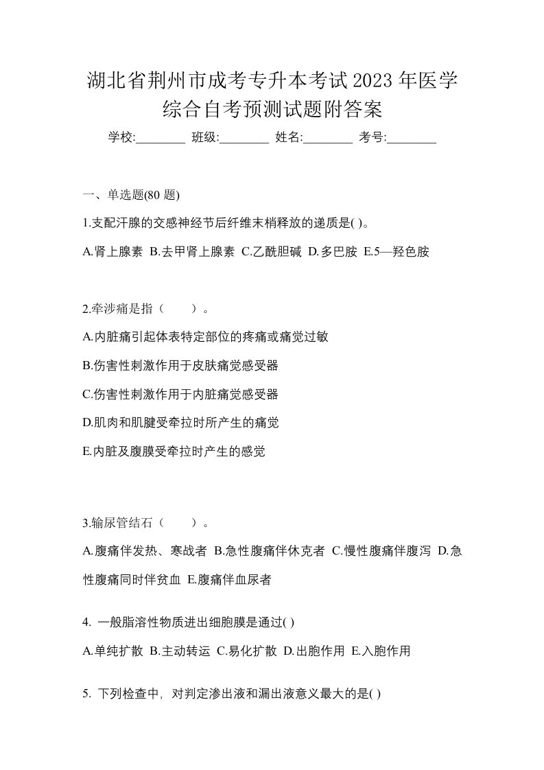 湖北省荆州市成考专升本考试2023年医学综合自考预测试题附答案