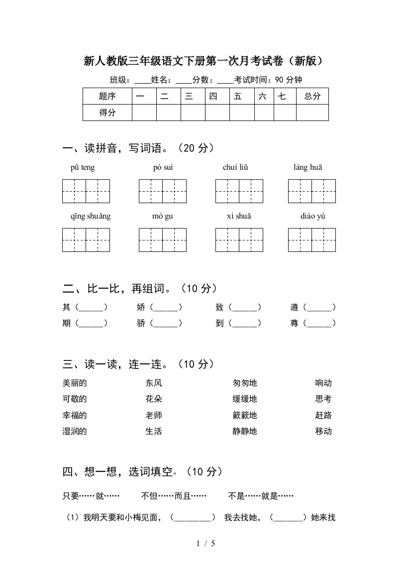 新人教版三年级语文下册第一次月考试卷(新版)