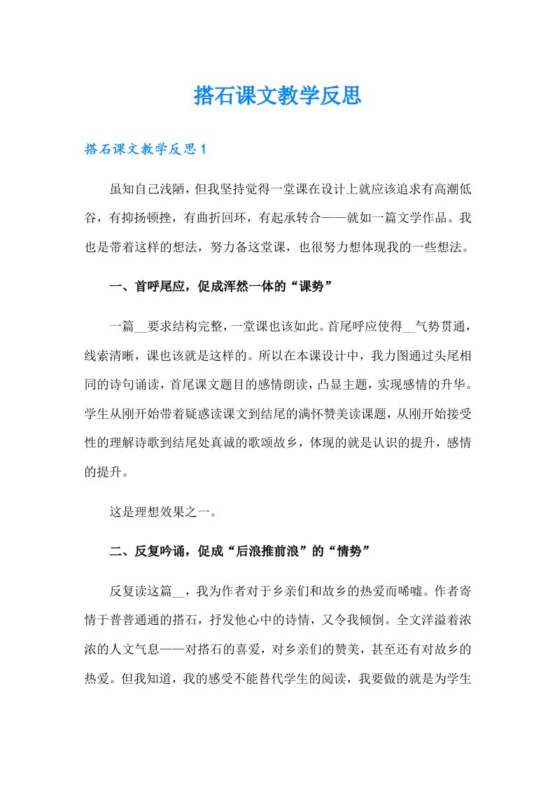 搭石课文教学反思