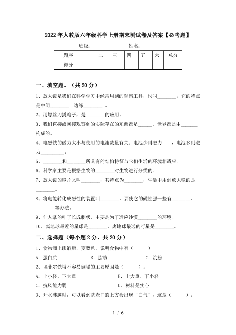 2022年人教版六年级科学上册期末测试卷及答案【必考题】