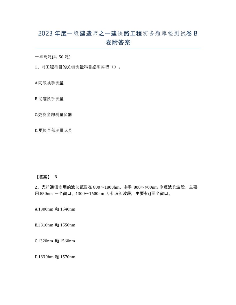 2023年度一级建造师之一建铁路工程实务题库检测试卷B卷附答案