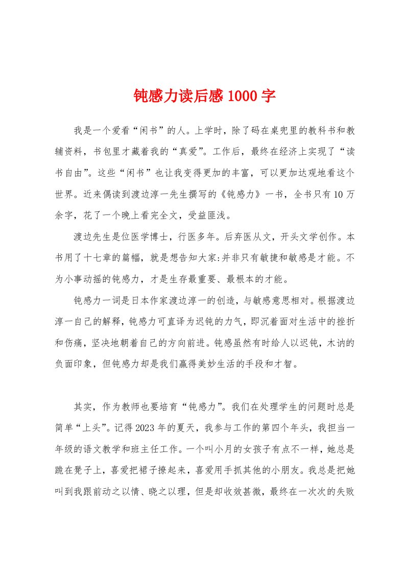 钝感力读后感1000字