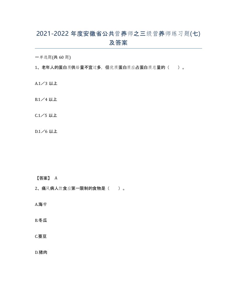 2021-2022年度安徽省公共营养师之三级营养师练习题七及答案