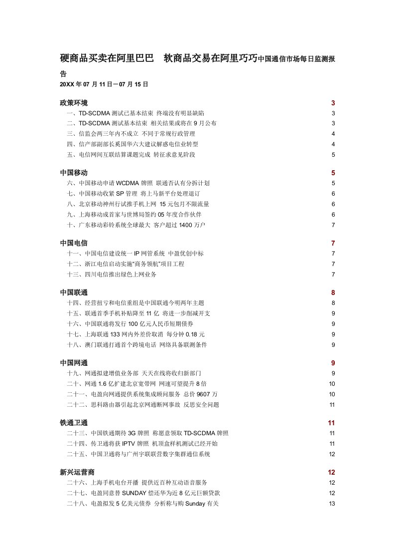 通信行业-中国通信市场一周热点回顾