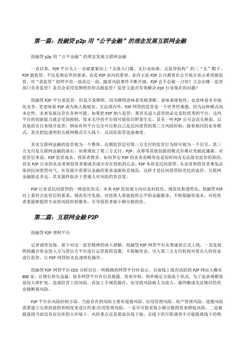 投融贷p2p用“公平金融”的理念发展互联网金融[5篇范文][修改版]