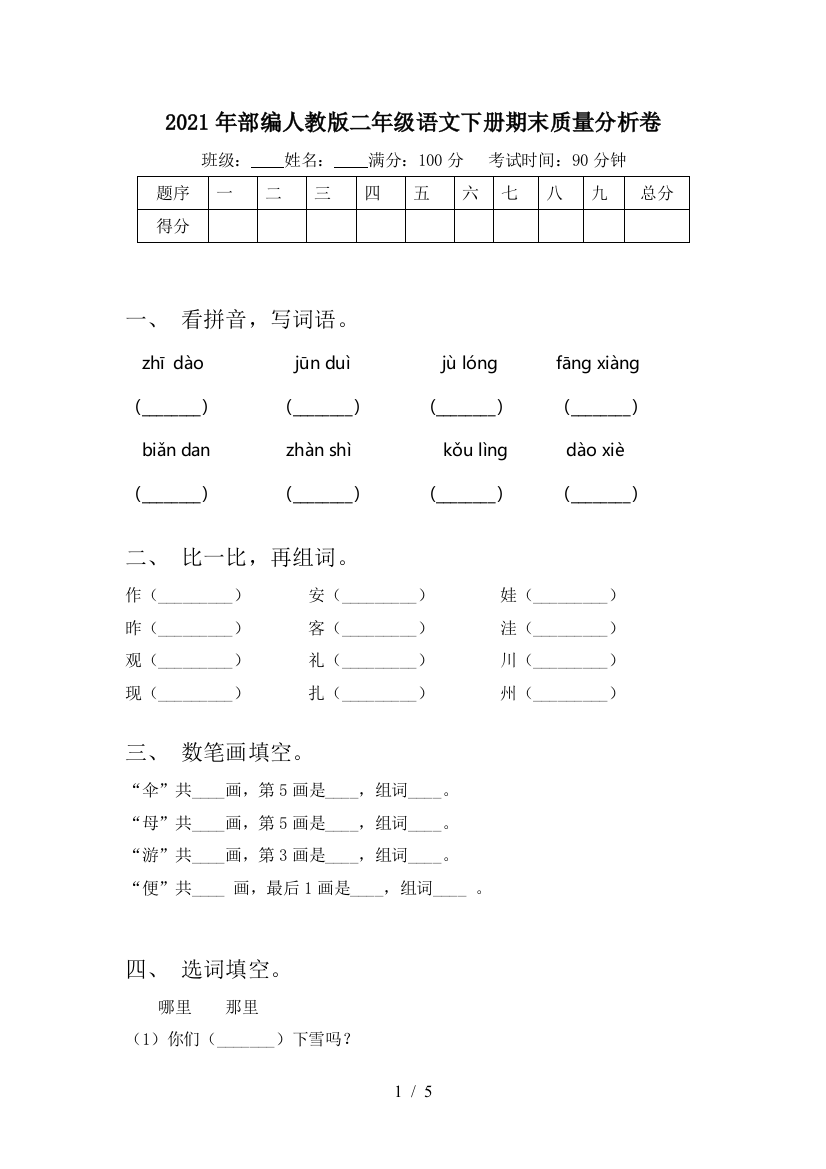 2021年部编人教版二年级语文下册期末质量分析卷