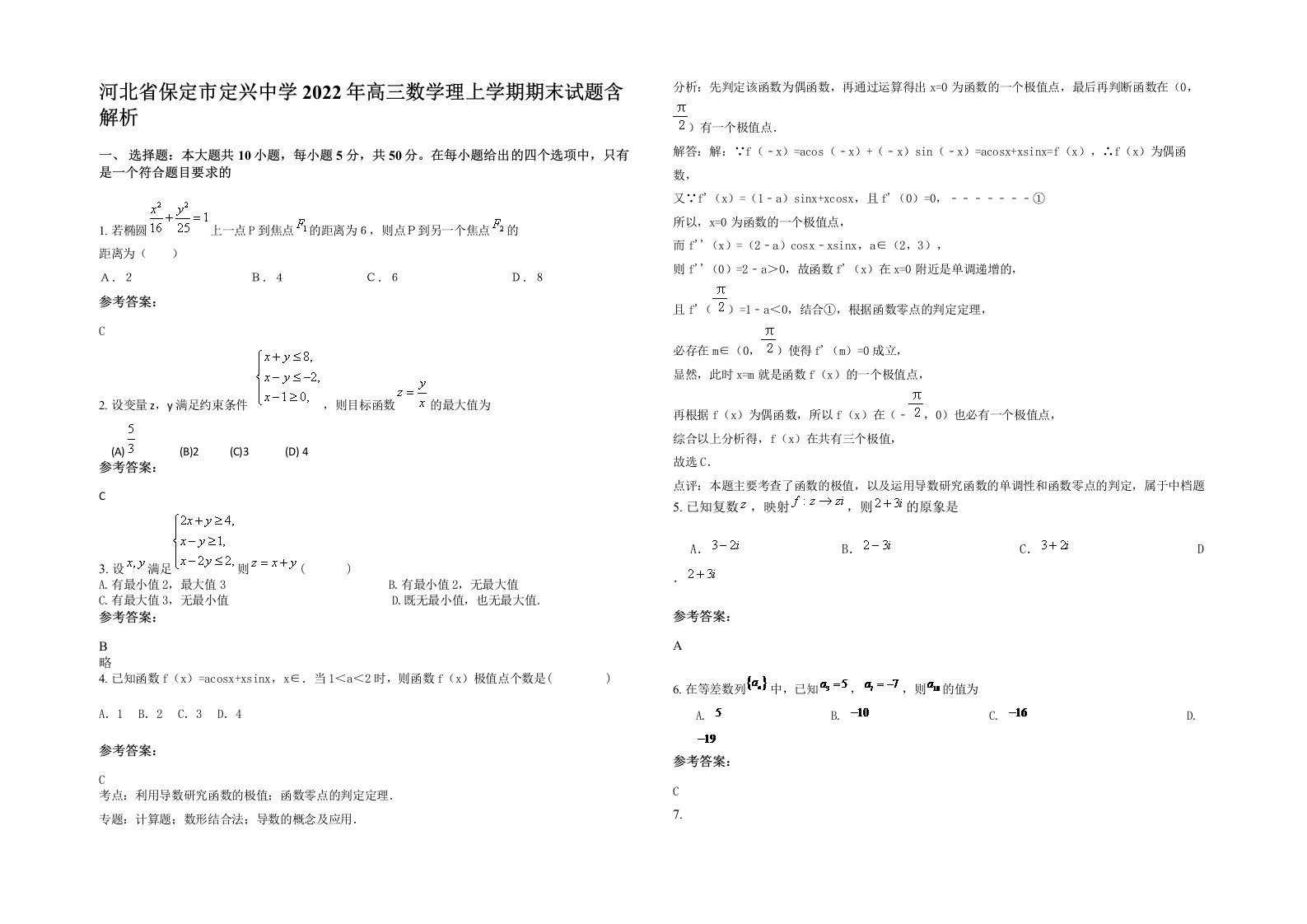 河北省保定市定兴中学2022年高三数学理上学期期末试题含解析