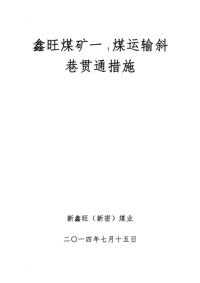 煤矿巷道贯通安全技术措施