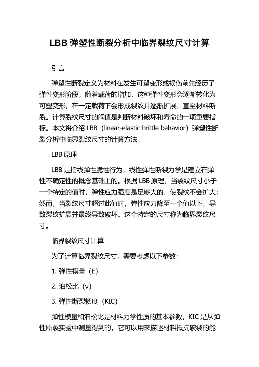 LBB弹塑性断裂分析中临界裂纹尺寸计算