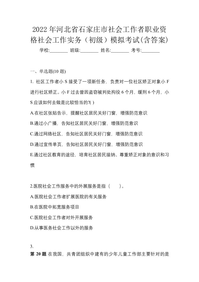 2022年河北省石家庄市社会工作者职业资格社会工作实务初级模拟考试含答案