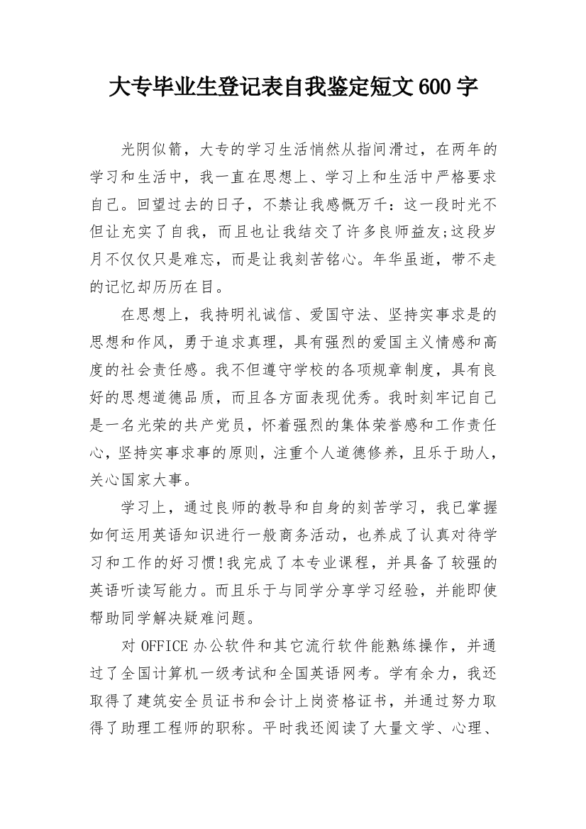 大专毕业生登记表自我鉴定短文600字