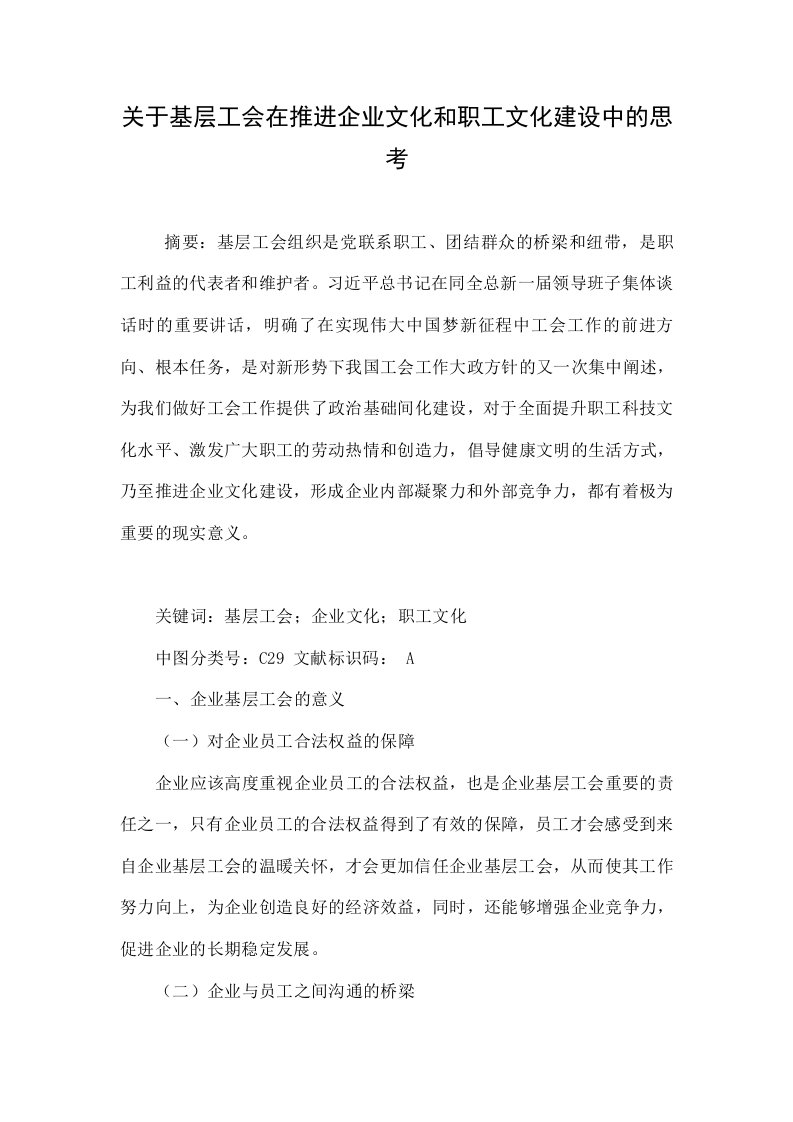 关于基层工会在推进企业文化和职工文化建设中的思考