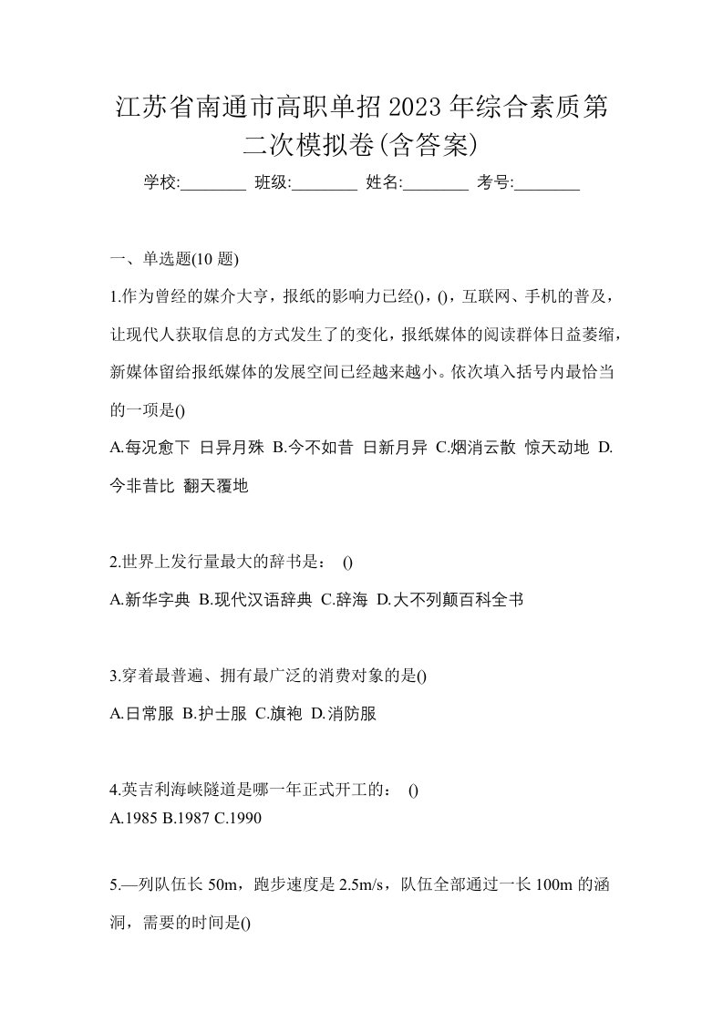 江苏省南通市高职单招2023年综合素质第二次模拟卷含答案