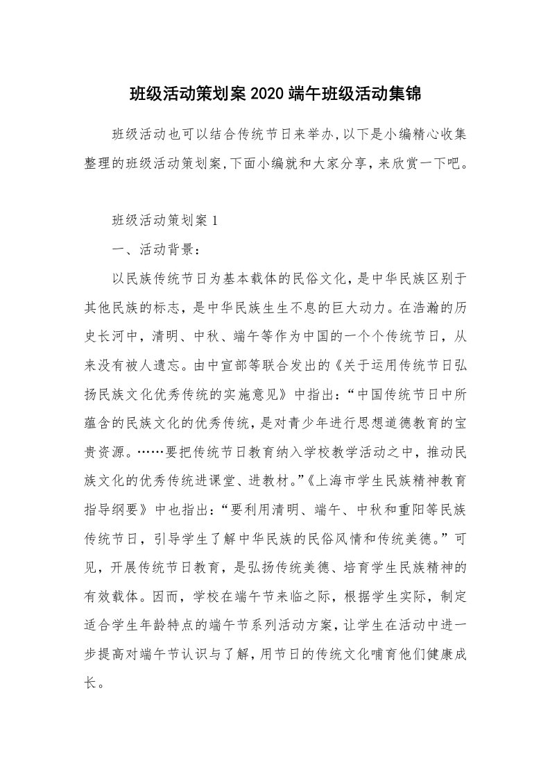 办公文秘_班级活动策划案2020端午班级活动集锦