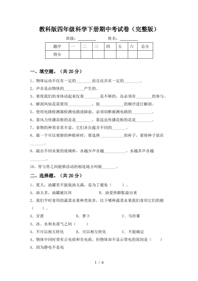 教科版四年级科学下册期中考试卷完整版