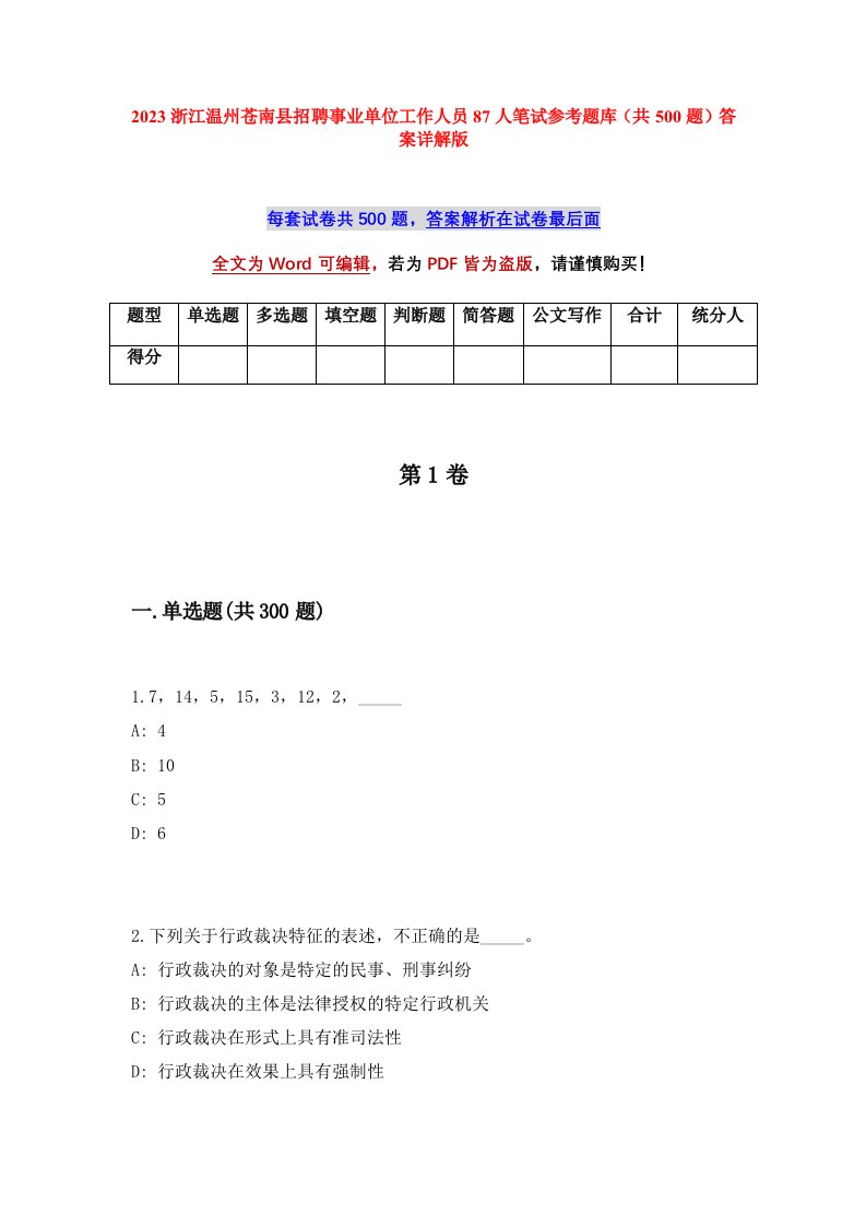 2023浙江温州苍南县招聘事业单位工作人员87人笔试参考题库共500题答案详解版