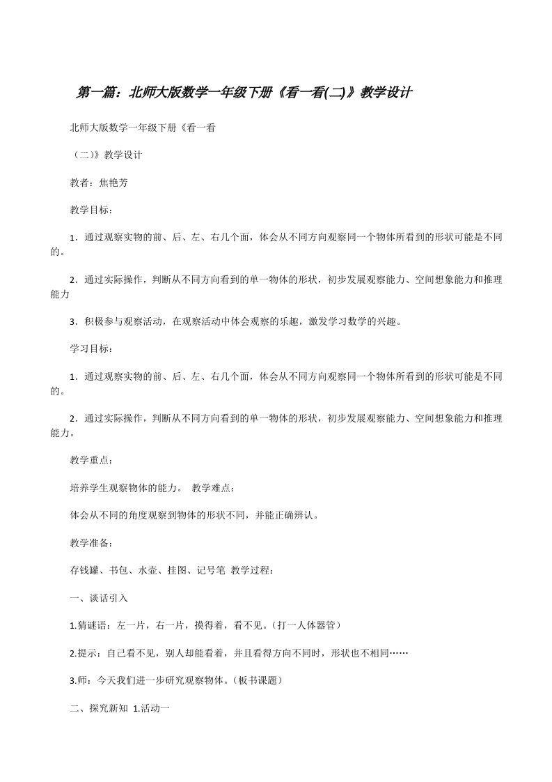 北师大版数学一年级下册《看一看(二)》教学设计5篇范文[修改版]