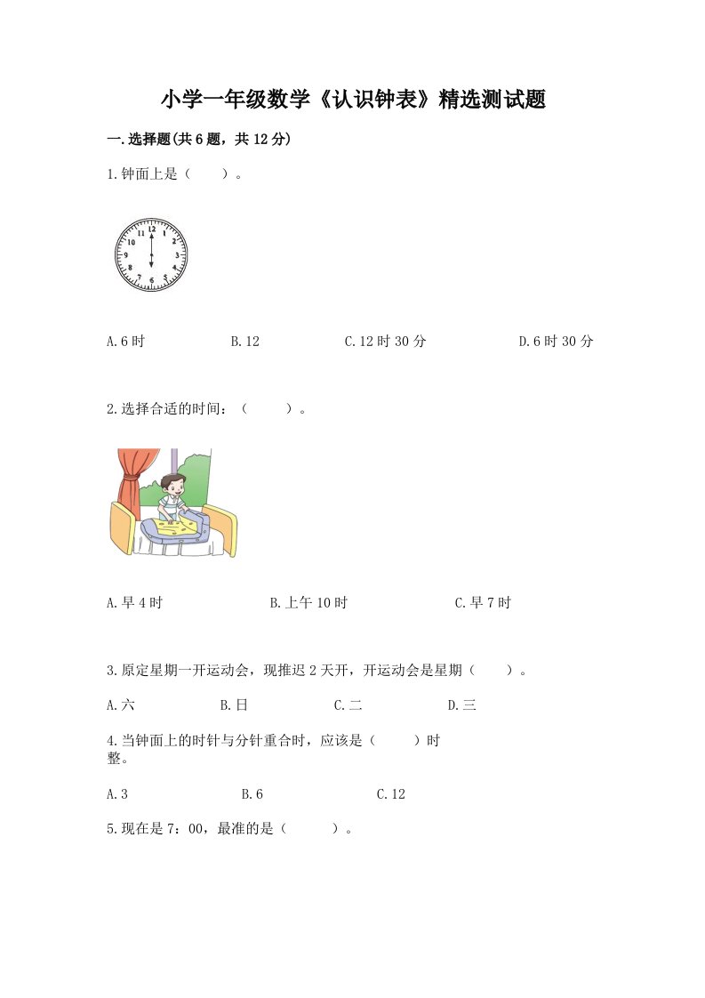 小学一年级数学《认识钟表》精选测试题附答案