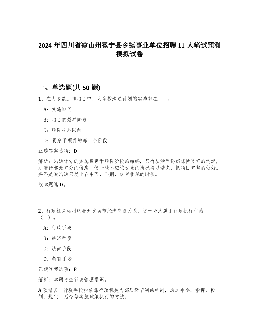 2024年四川省凉山州冕宁县乡镇事业单位招聘11人笔试预测模拟试卷-58