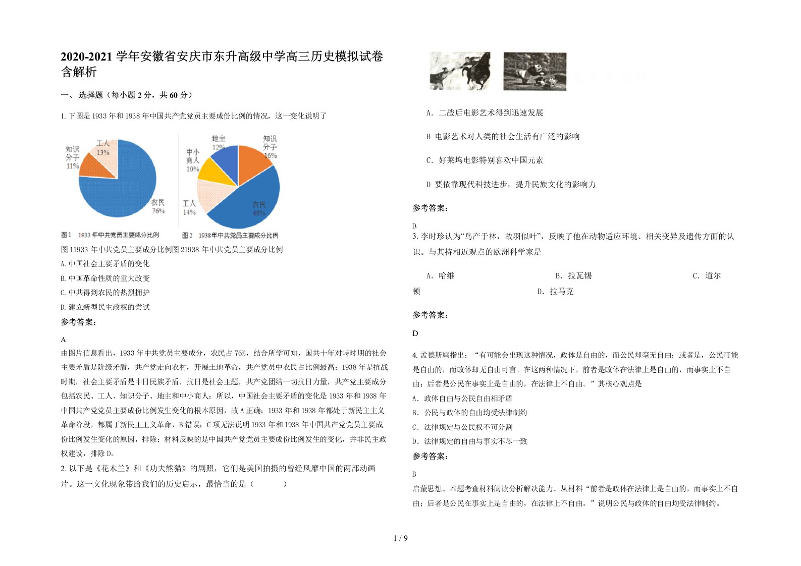 2020-2021学年安徽省安庆市东升高级中学高三历史模拟试卷含解析