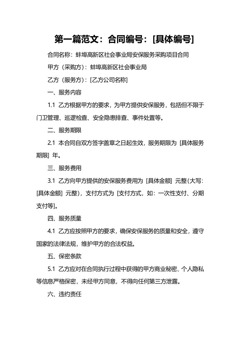 蚌埠高新区社会事业局安保服务采购项目合同