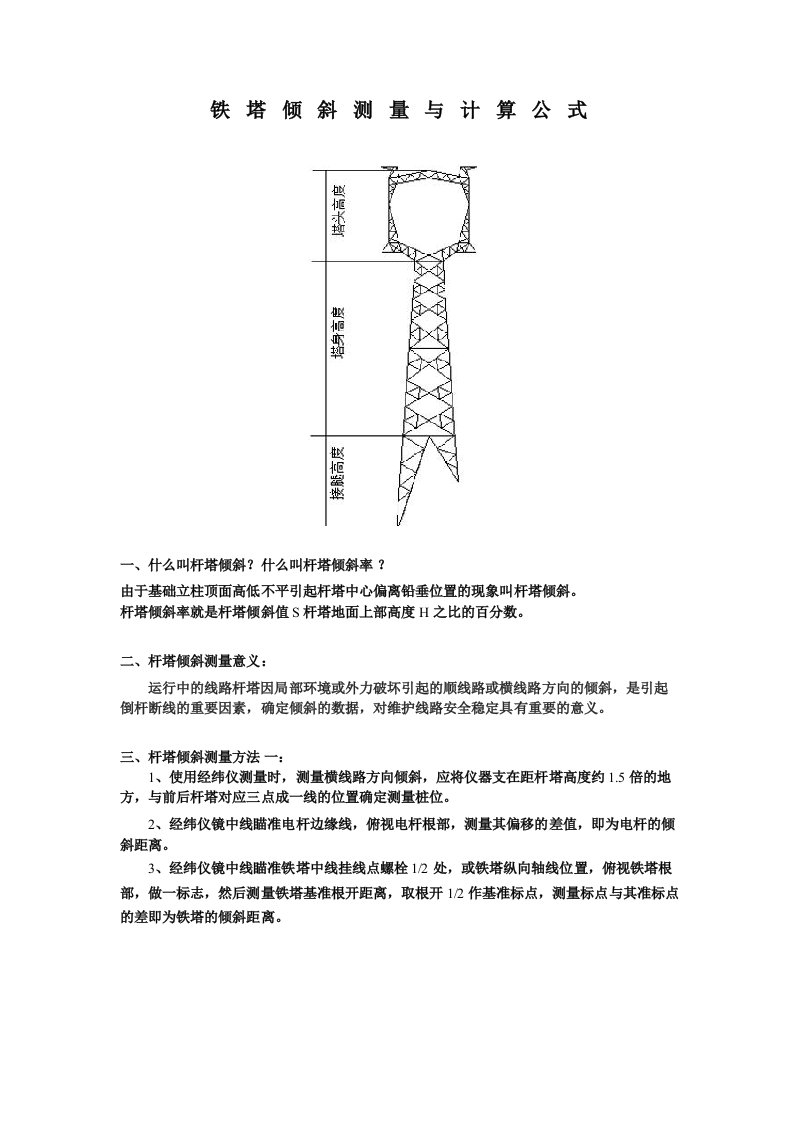 铁塔倾斜测量及计算公式