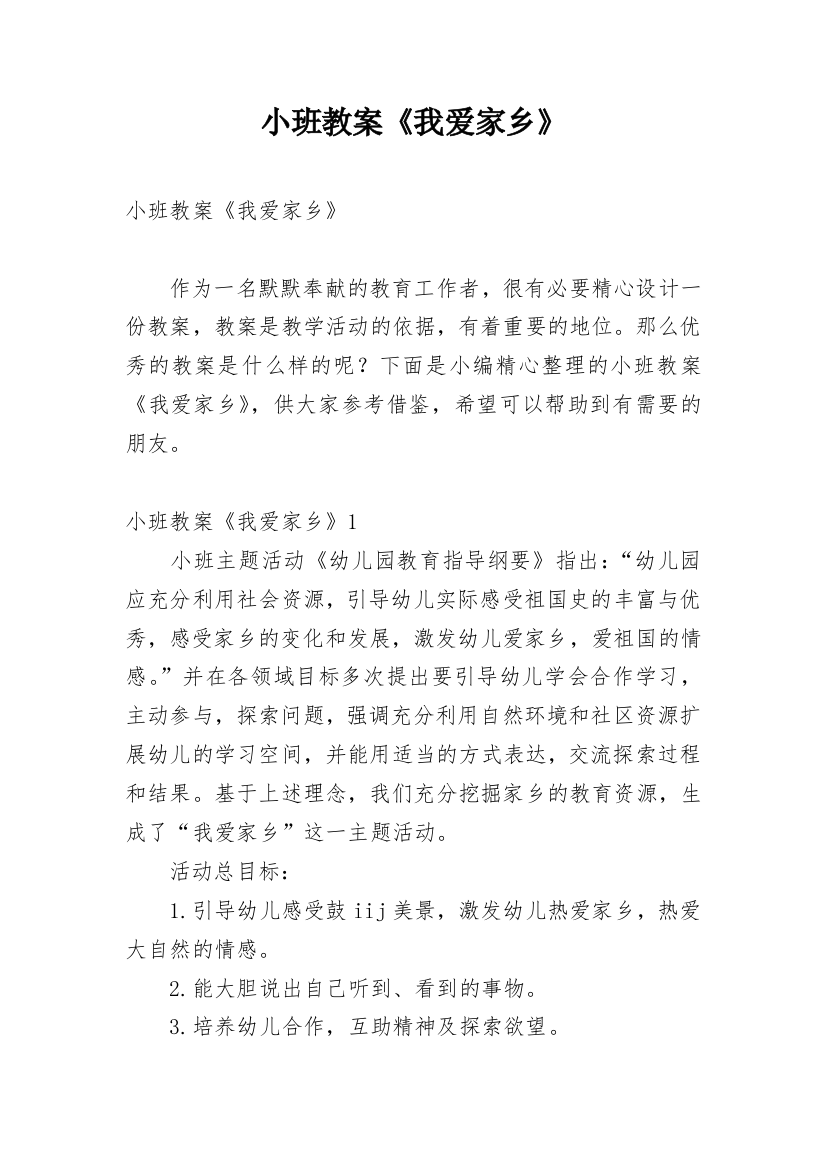 小班教案《我爱家乡》