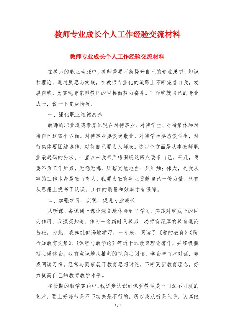 教师专业成长个人工作经验交流材料