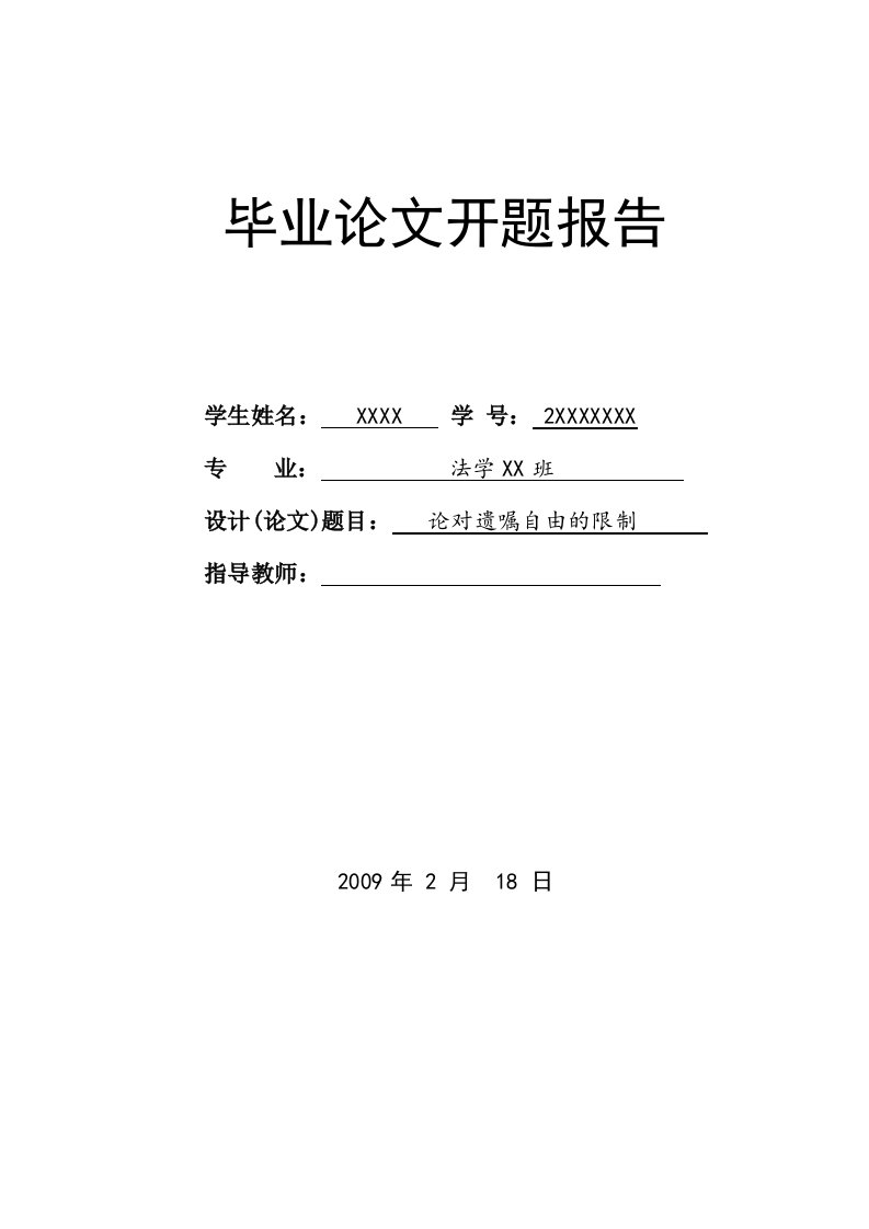 论文开题报告--论对遗嘱自由的限制