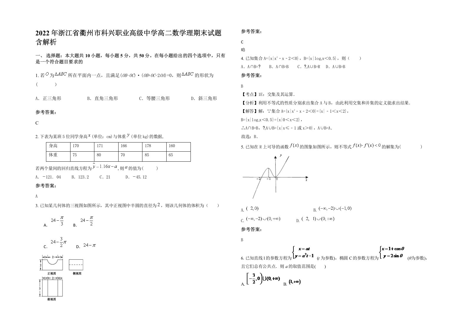 2022年浙江省衢州市科兴职业高级中学高二数学理期末试题含解析