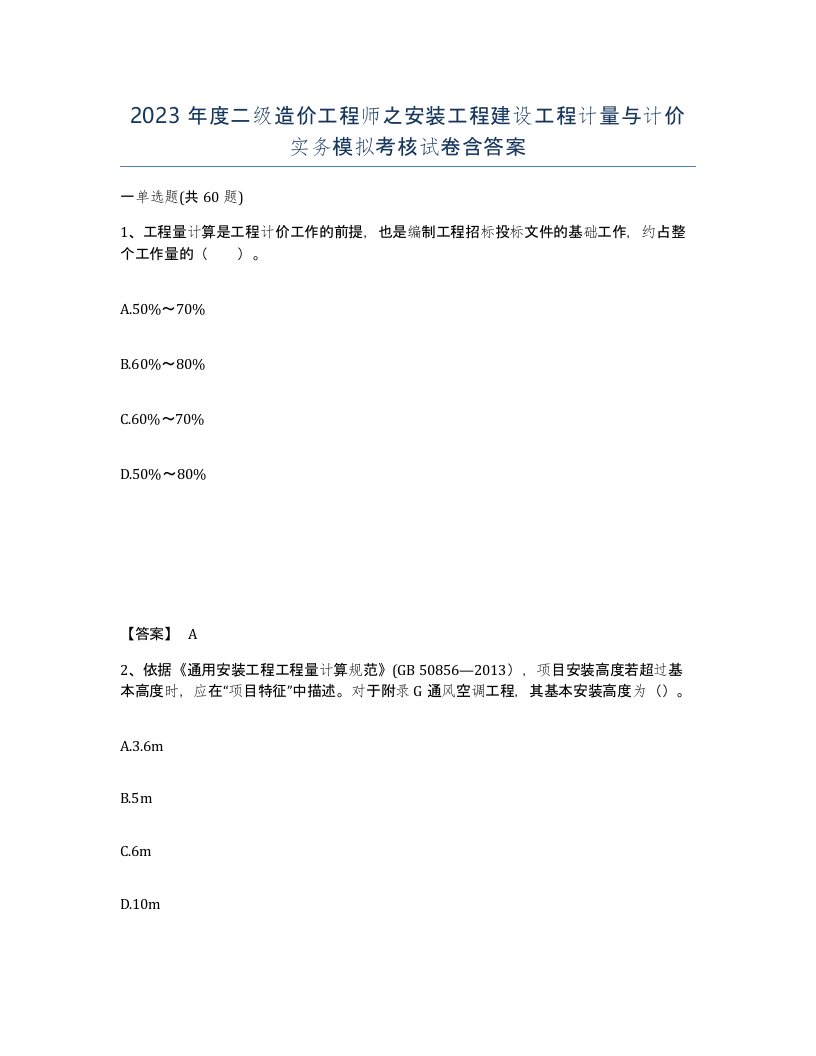 2023年度二级造价工程师之安装工程建设工程计量与计价实务模拟考核试卷含答案