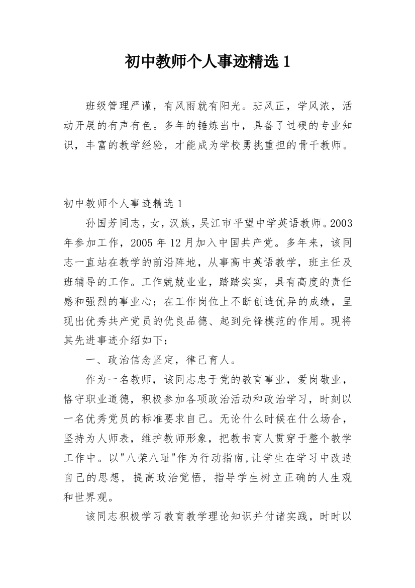 初中教师个人事迹精选1