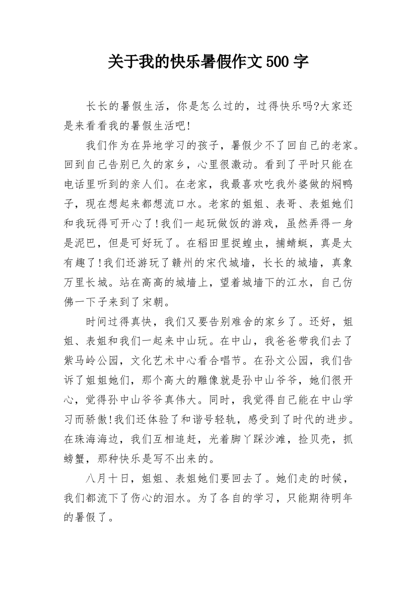 关于我的快乐暑假作文500字